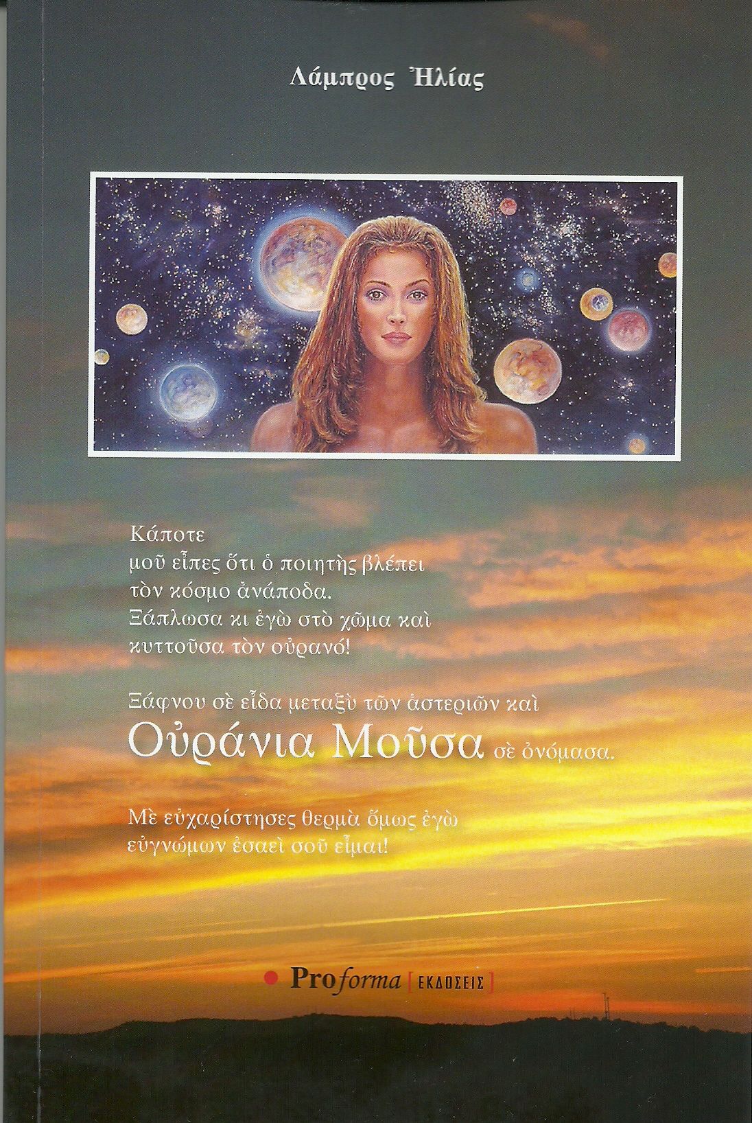 Ουράνια Μούσα, , Λάμπρος Ηλίας, Proforma, 2024